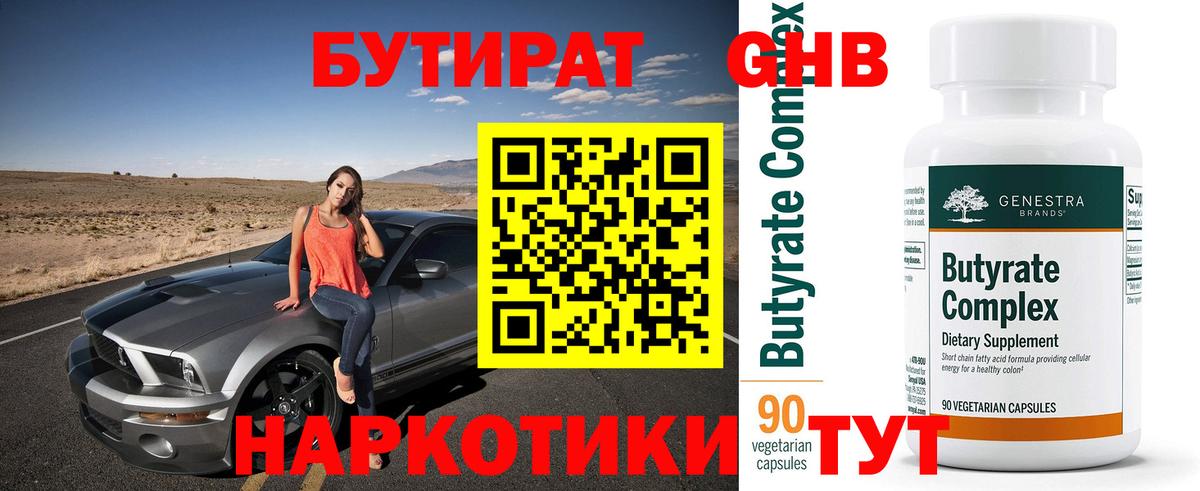 БУТИРАТ 1.4BDO Усть-Илимск