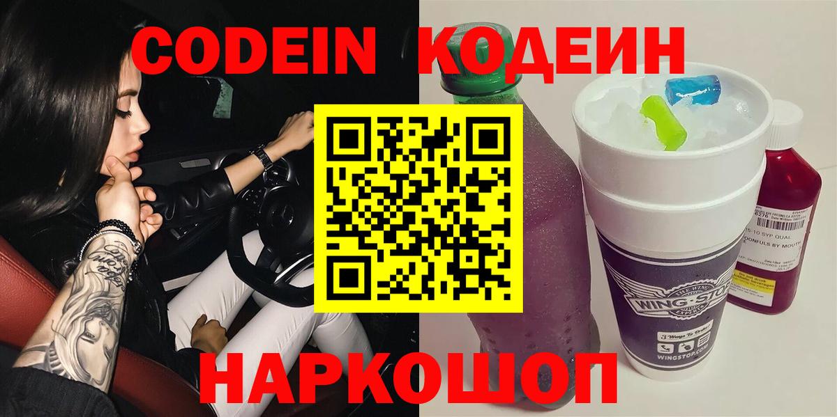 Усть-Илимск  Кодеин Purple Drank  Вход с VPN  Кодеин напиток Lean (лин) 